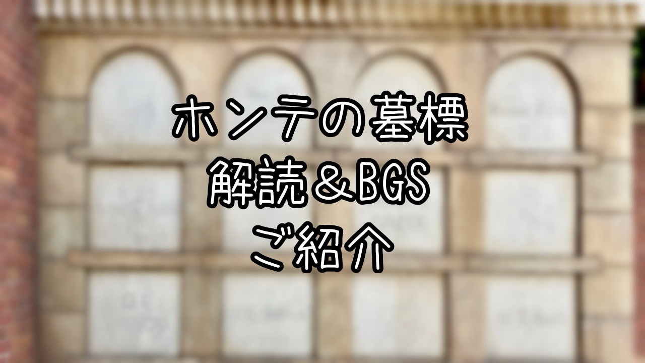 ホーンテッドマンションの出口の墓標を解読してみた