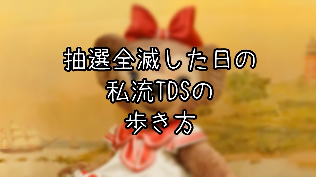 抽選に全滅した日のTDSの過ごし方