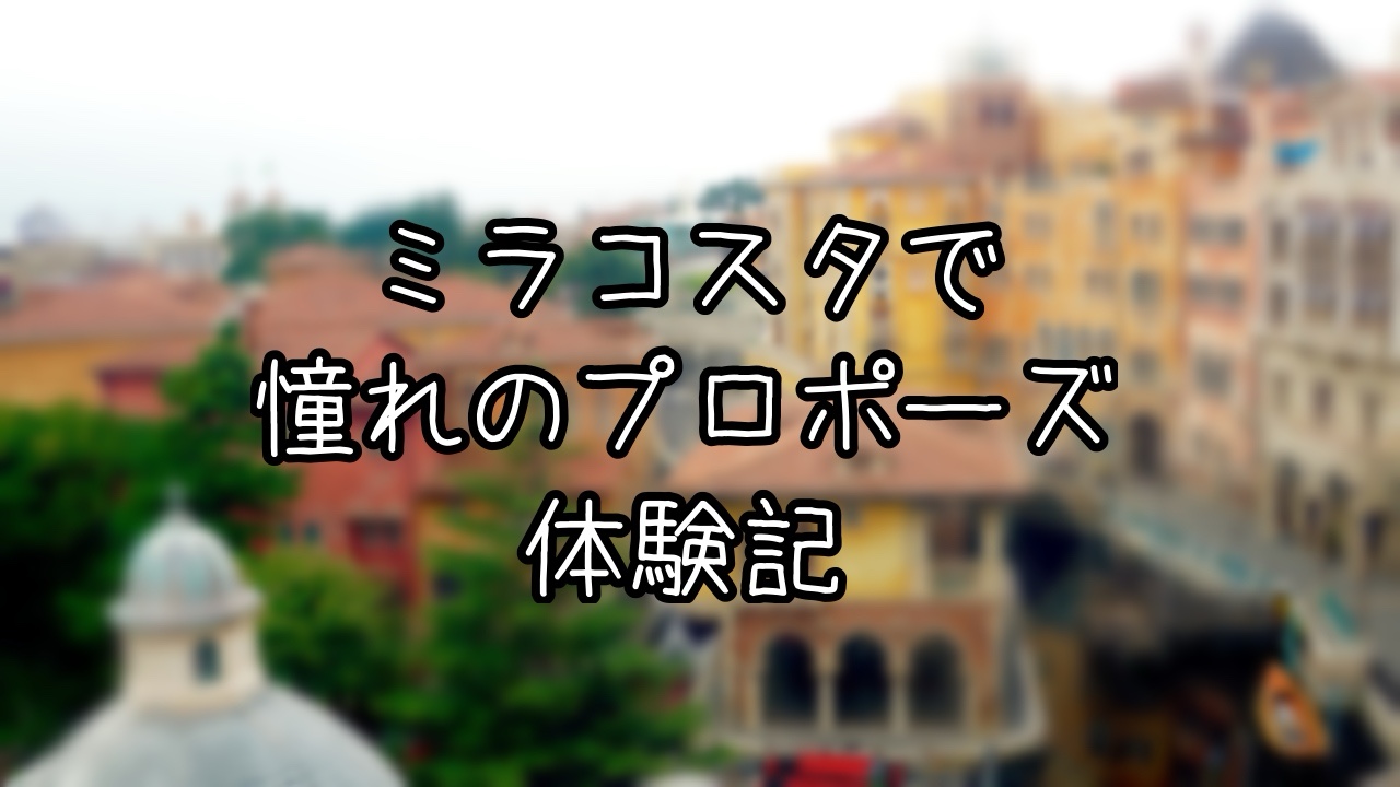 ミラコスタでのプロポーズ体験記
