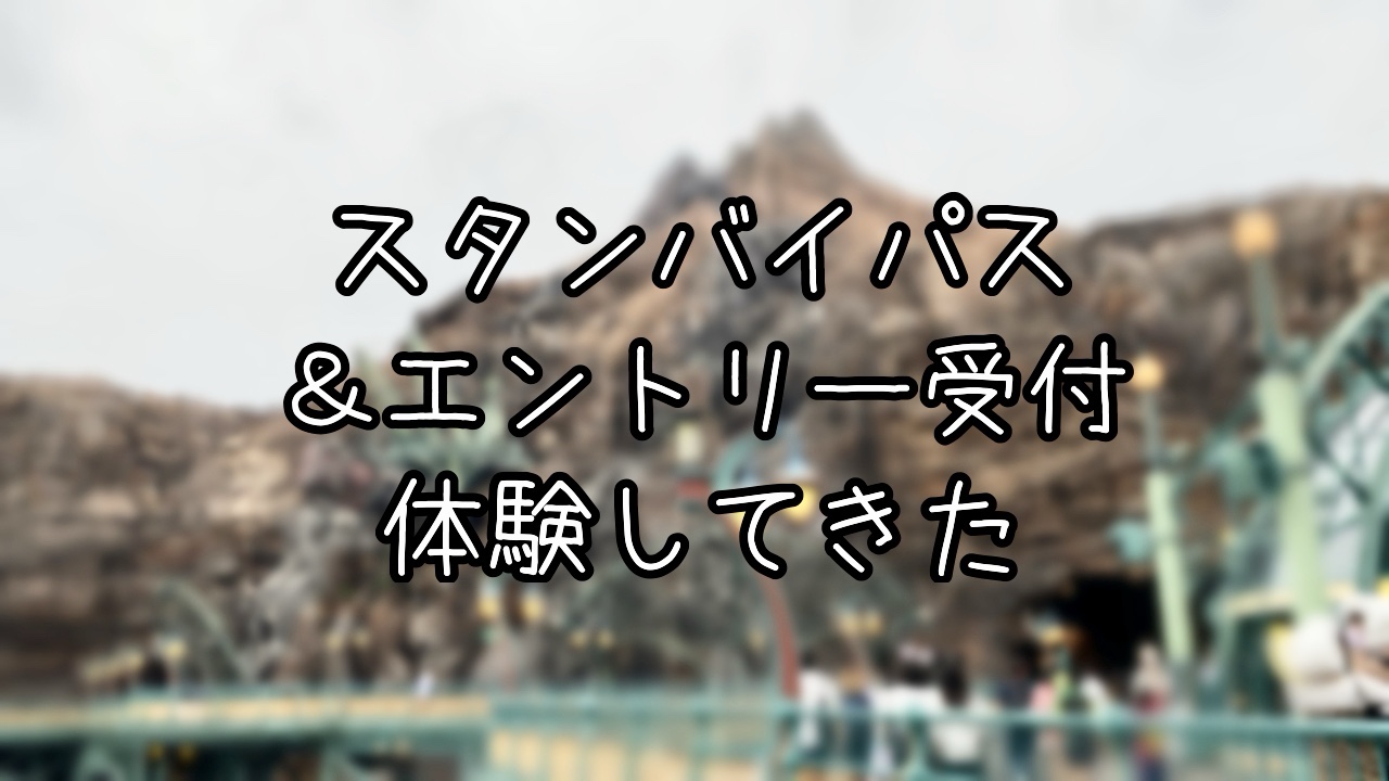 14時入園でスタンバイパスは取得できるのか？