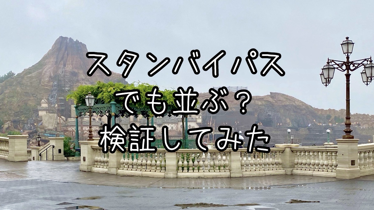 スタンバイパスでも並ぶのか検証してきた