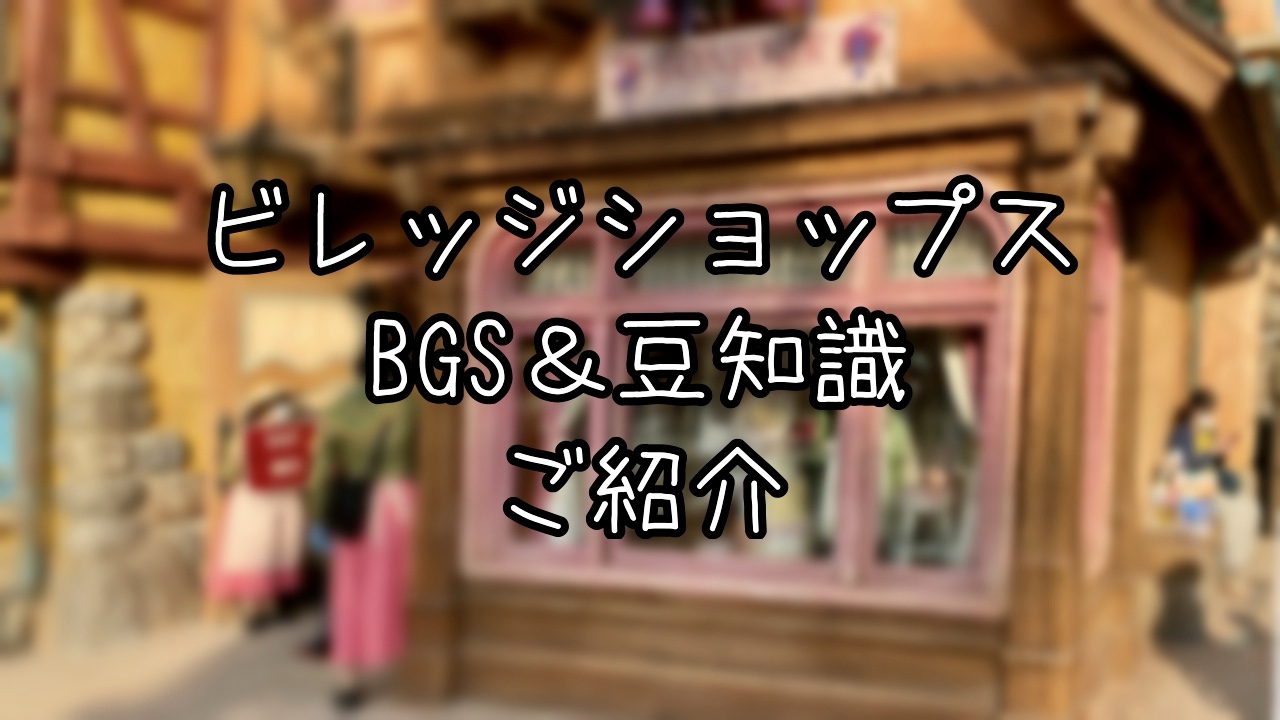 ビレッジショップスのストーリーと豆知識
