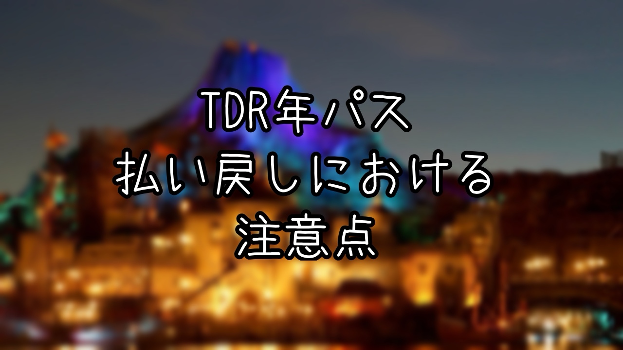 TDR年パス払い戻しにおける注意点
