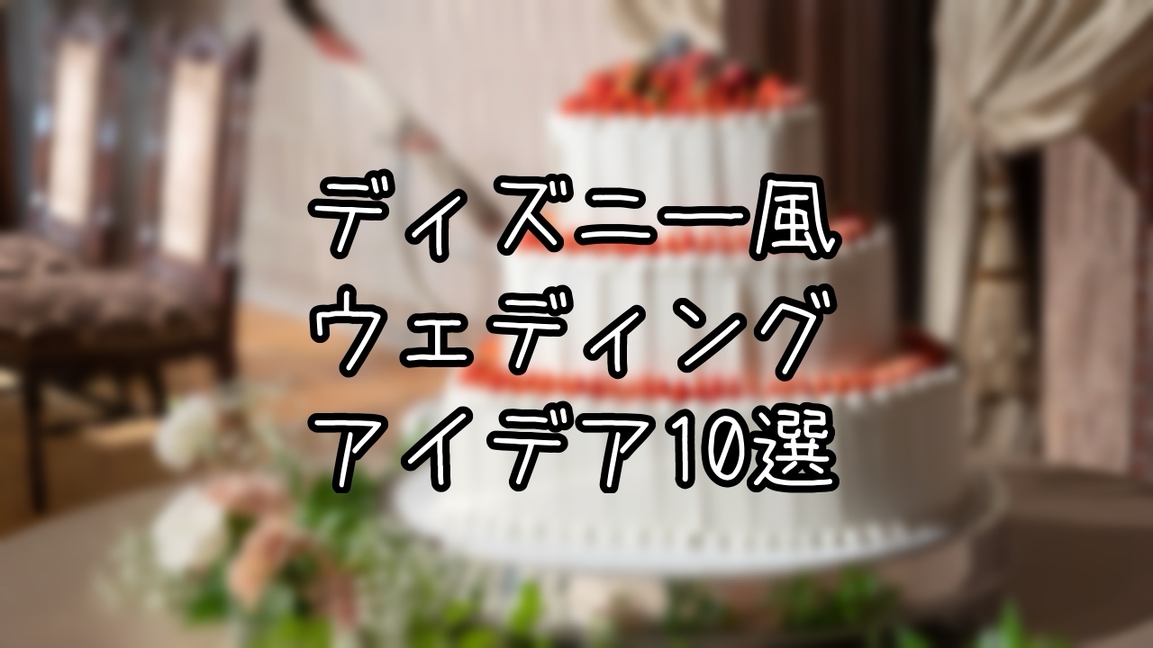 ディズニー風結婚披露宴のアイデアまとめ
