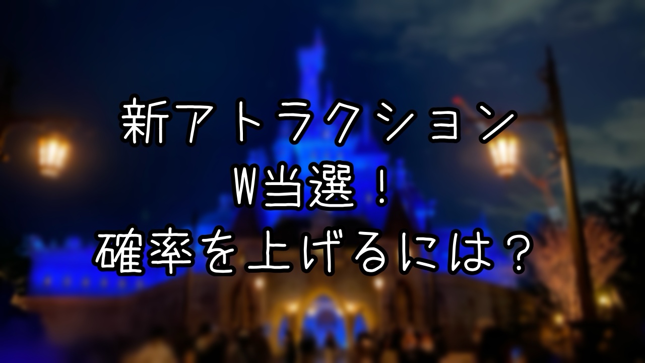 TDLの新アトラクションW当選した日のインパ日記