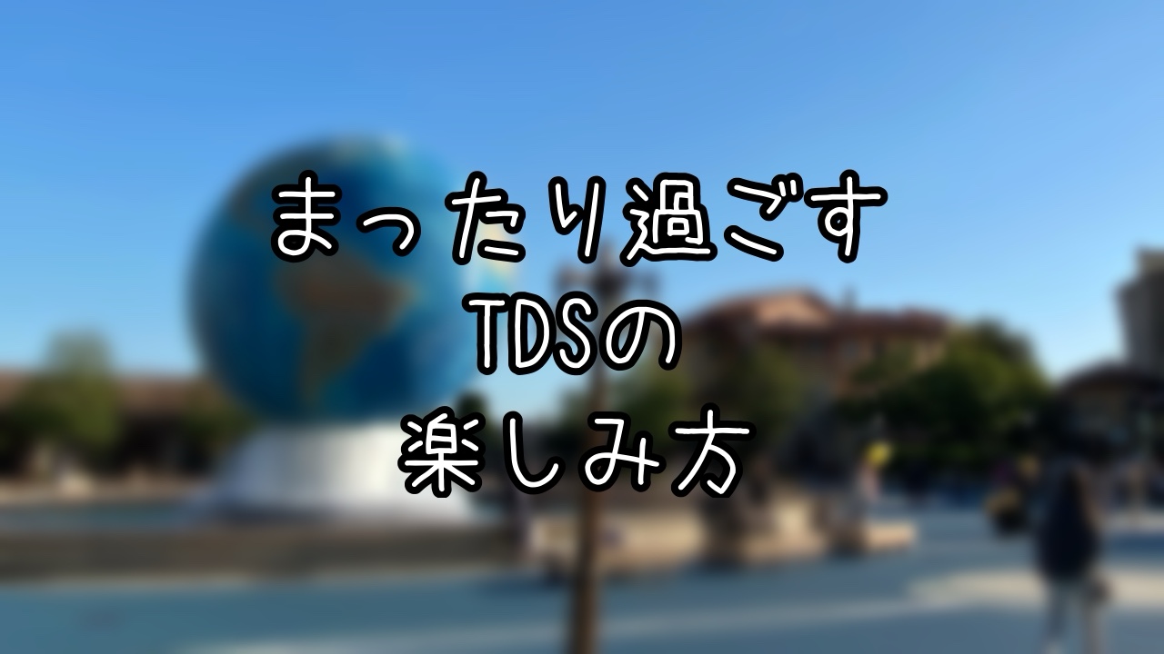 午後からまったり楽しむTDSインパ日記