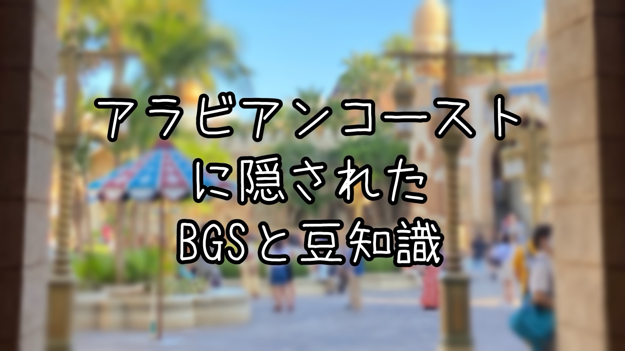 アラビアンコーストに隠されたストーリーと豆知識