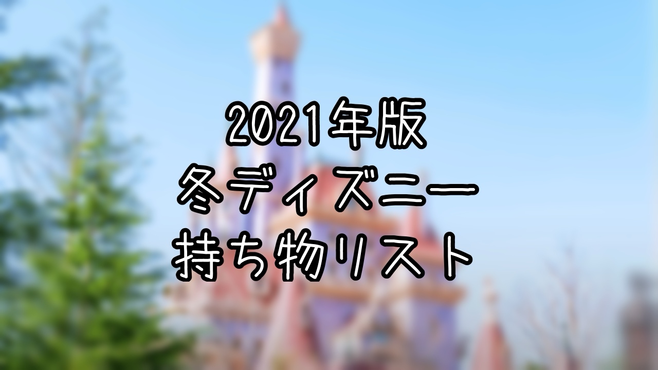 コロナ禍の冬ディズニー持ち物リスト