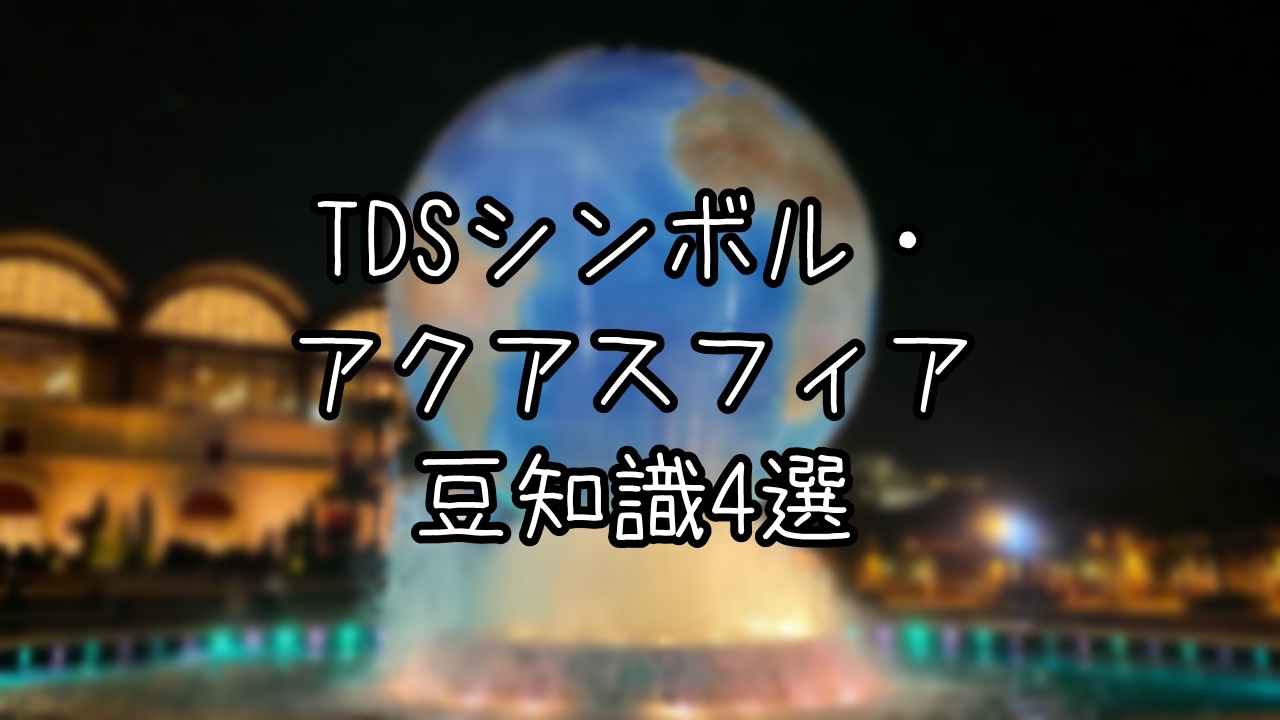アクアスフィアにまつわる豆知識