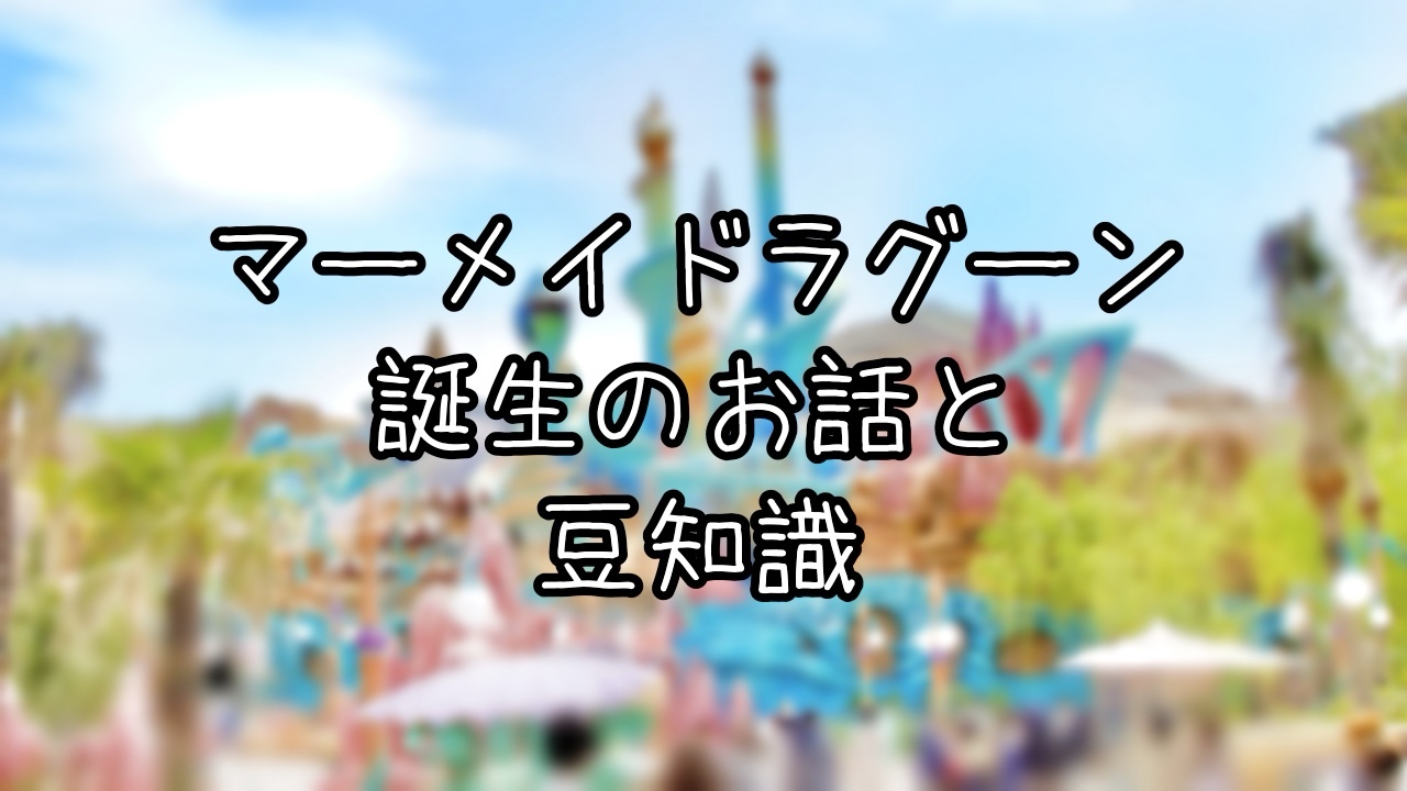 マーメイドラグーンの豆知識とストーリー