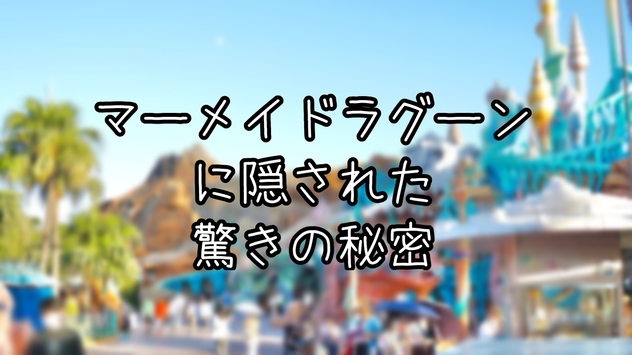 マーメイドラグーンに隠された秘密