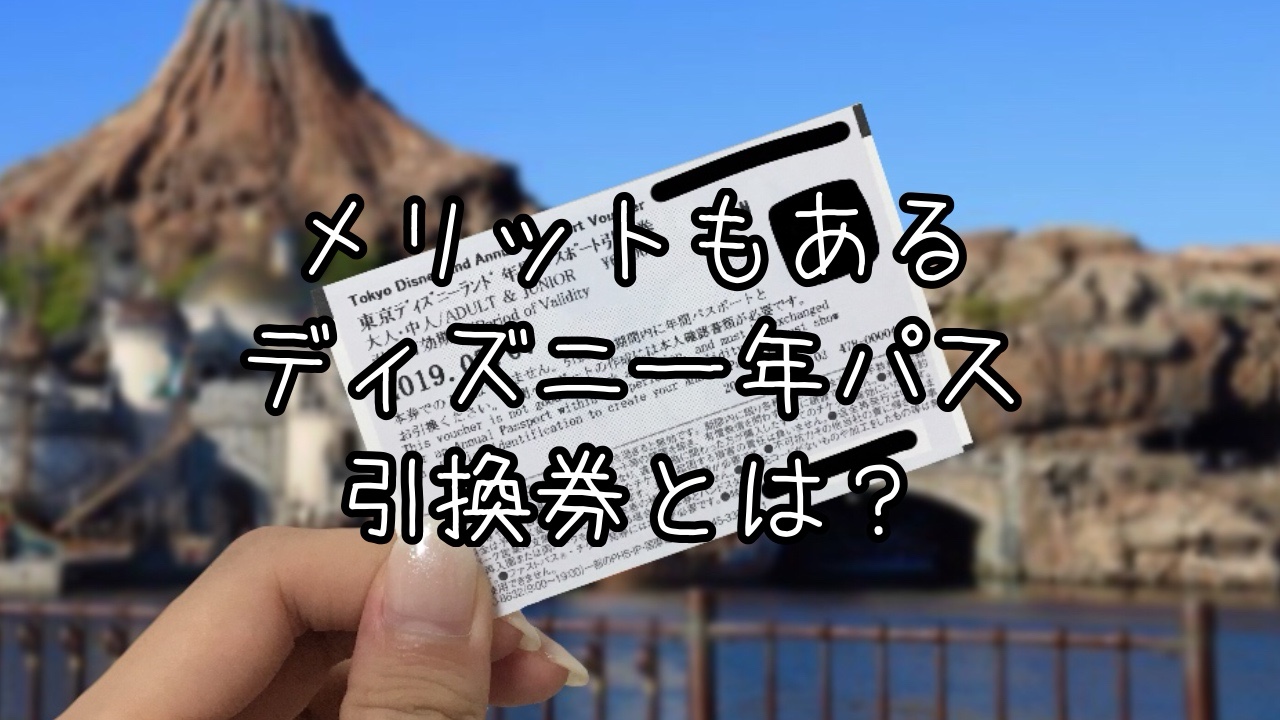ディズニー年パス引換券とは？