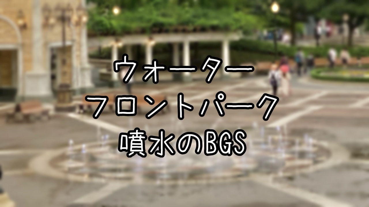 ウォーターフロントパークの噴水のストーリー
