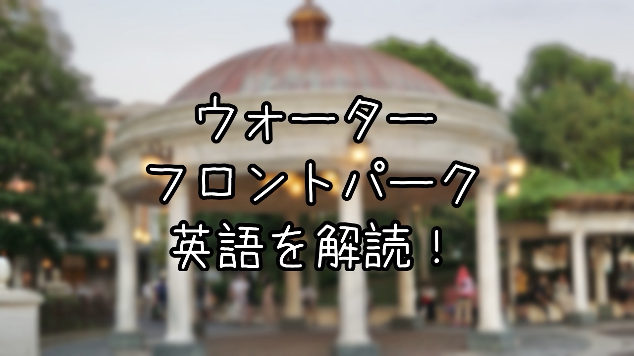ウォーターフロントパークの英語を解読してみた
