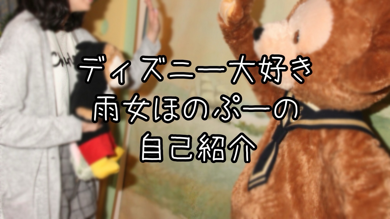ディズニーブログ筆者の自己紹介