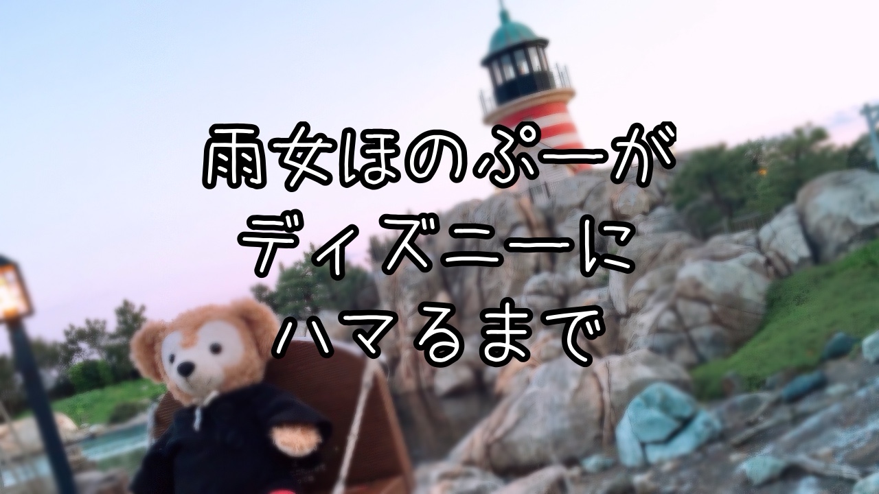 私がディズニーにハマるまで