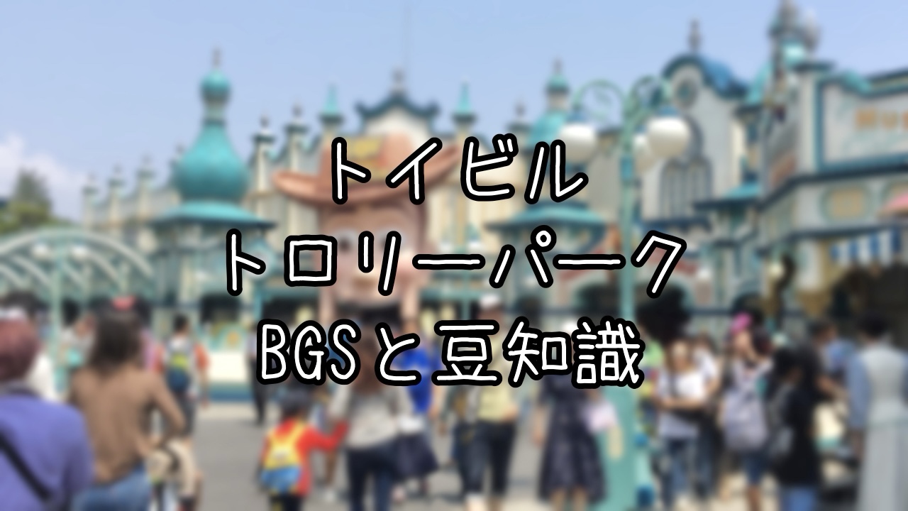 トイビル・トロリーパークのストーリーと豆知識