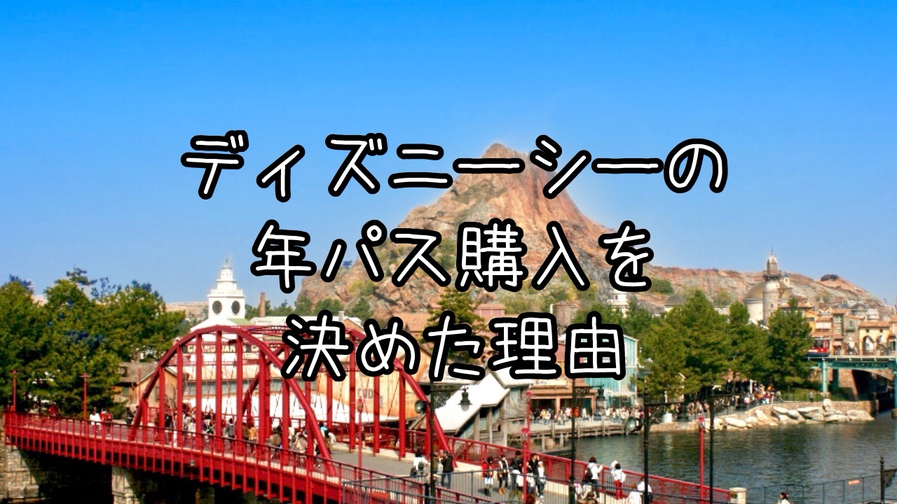 TDSの年パス購入を決めた理由