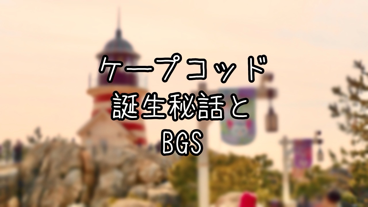 ケープコッドの誕生秘話と豆知識