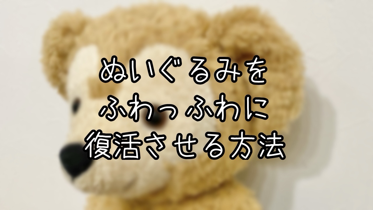ぬいぐるみを自宅でふわふわにする方法