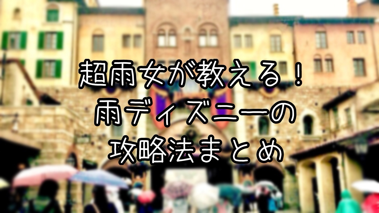 雨ディズニーの楽しみ方