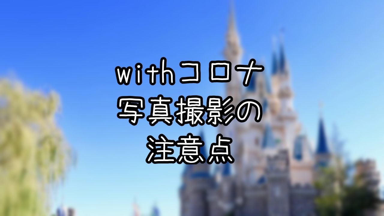 コロナ禍のTDRでの写真撮影の注意点
