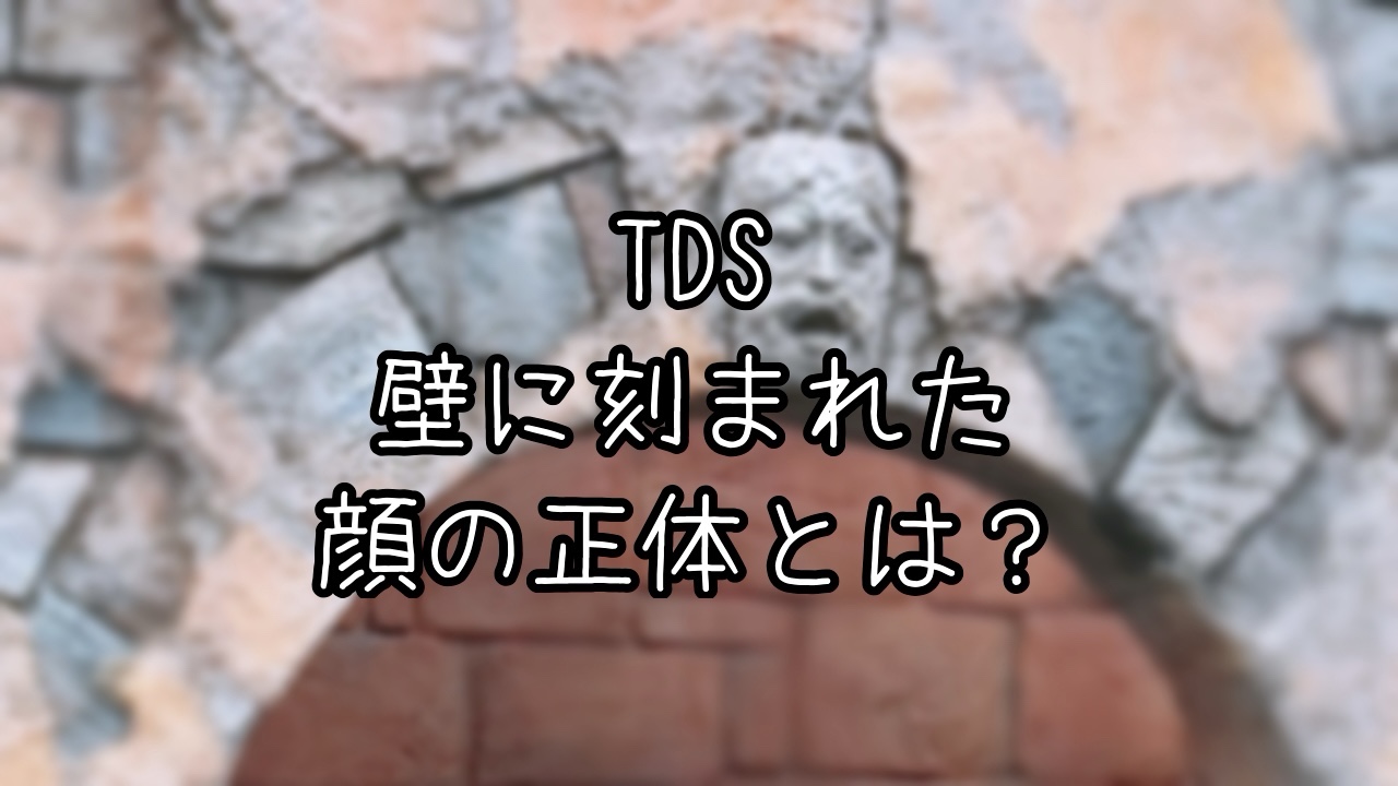 メディテレーニアンハーバーにある不思議な顔の正体