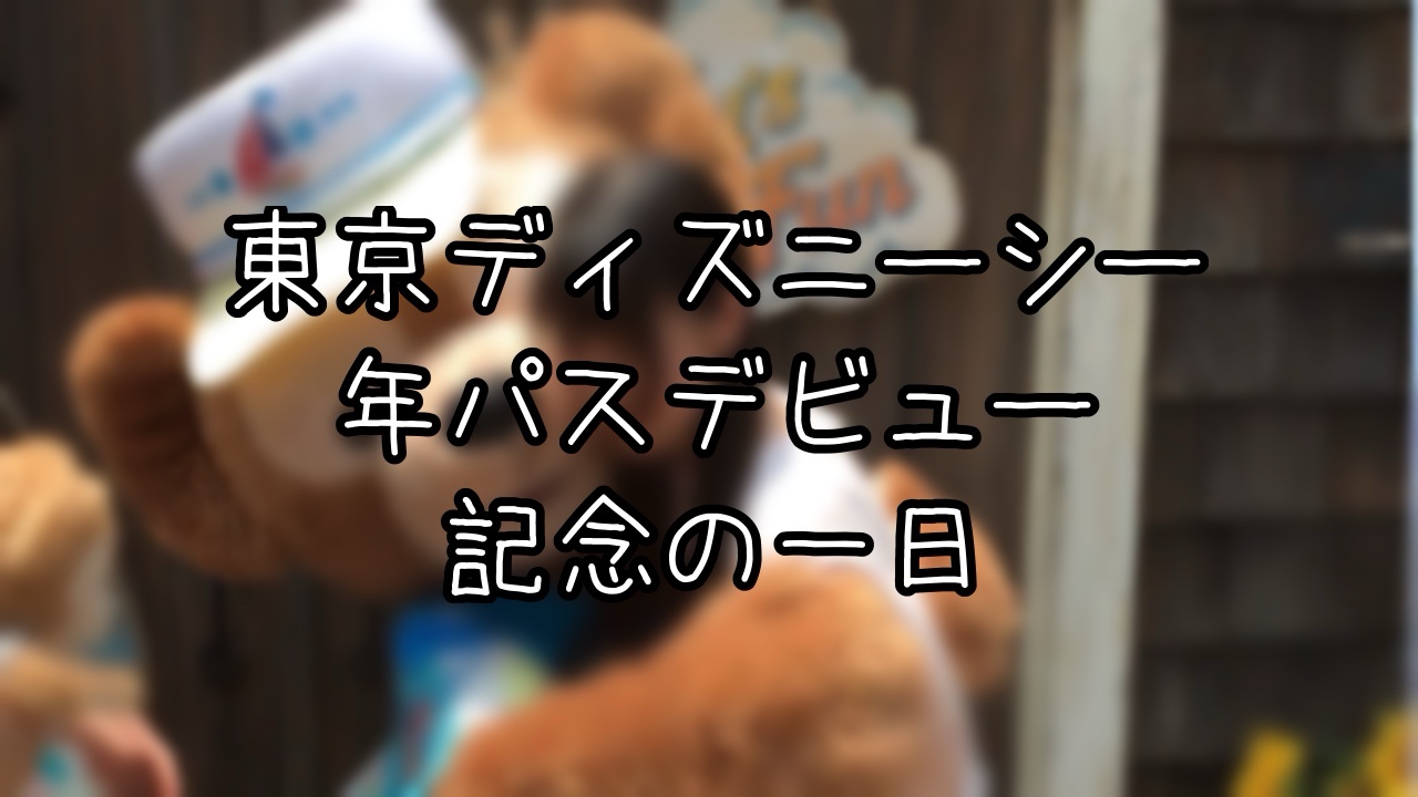 TDS年パスデビューの日
