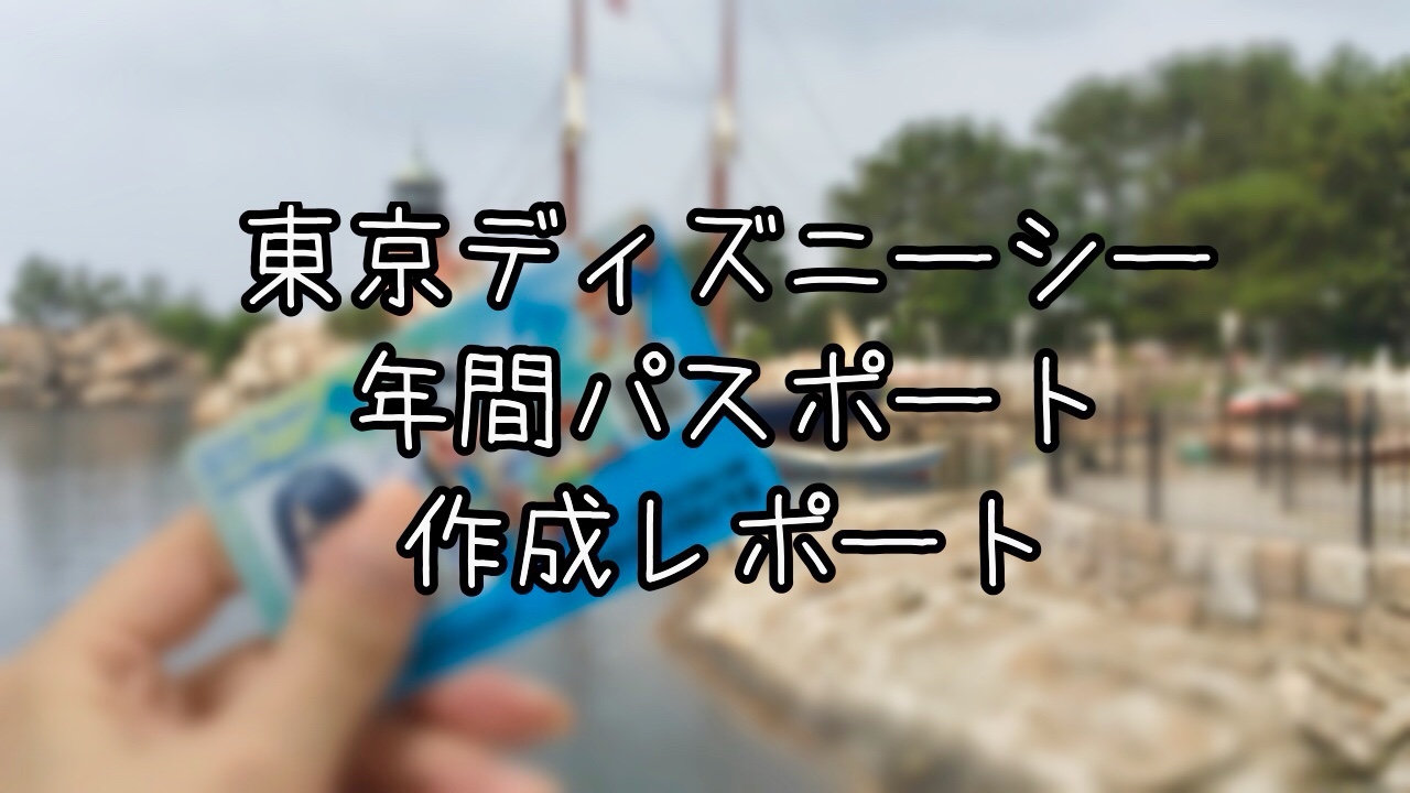 ディズニー年パス作成レビュー