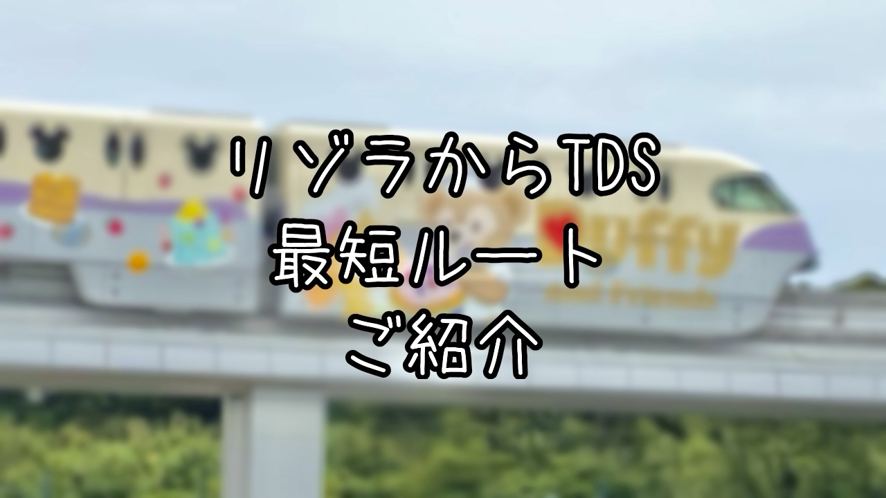 ディズニーリゾートラインから東京ディズニーシーへの最短ルート