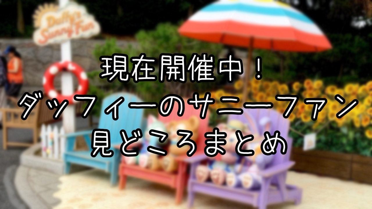 ダッフィーのサニーファンフォトスポットまとめ