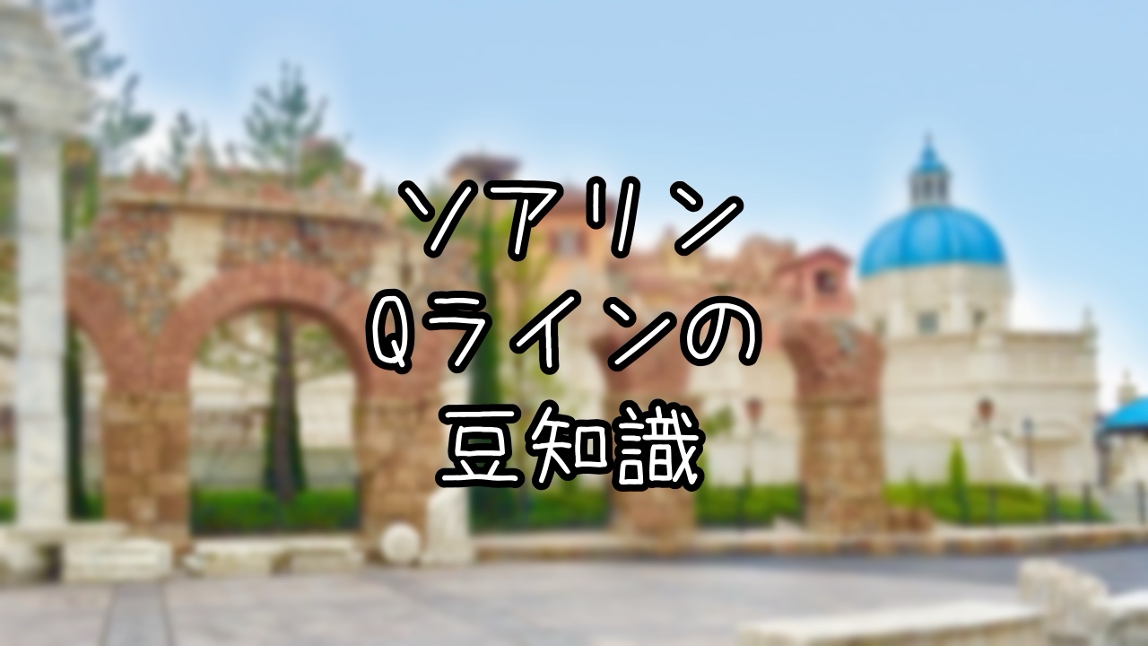 ソアリン：ファンタスティック・フライトのQラインの豆知識