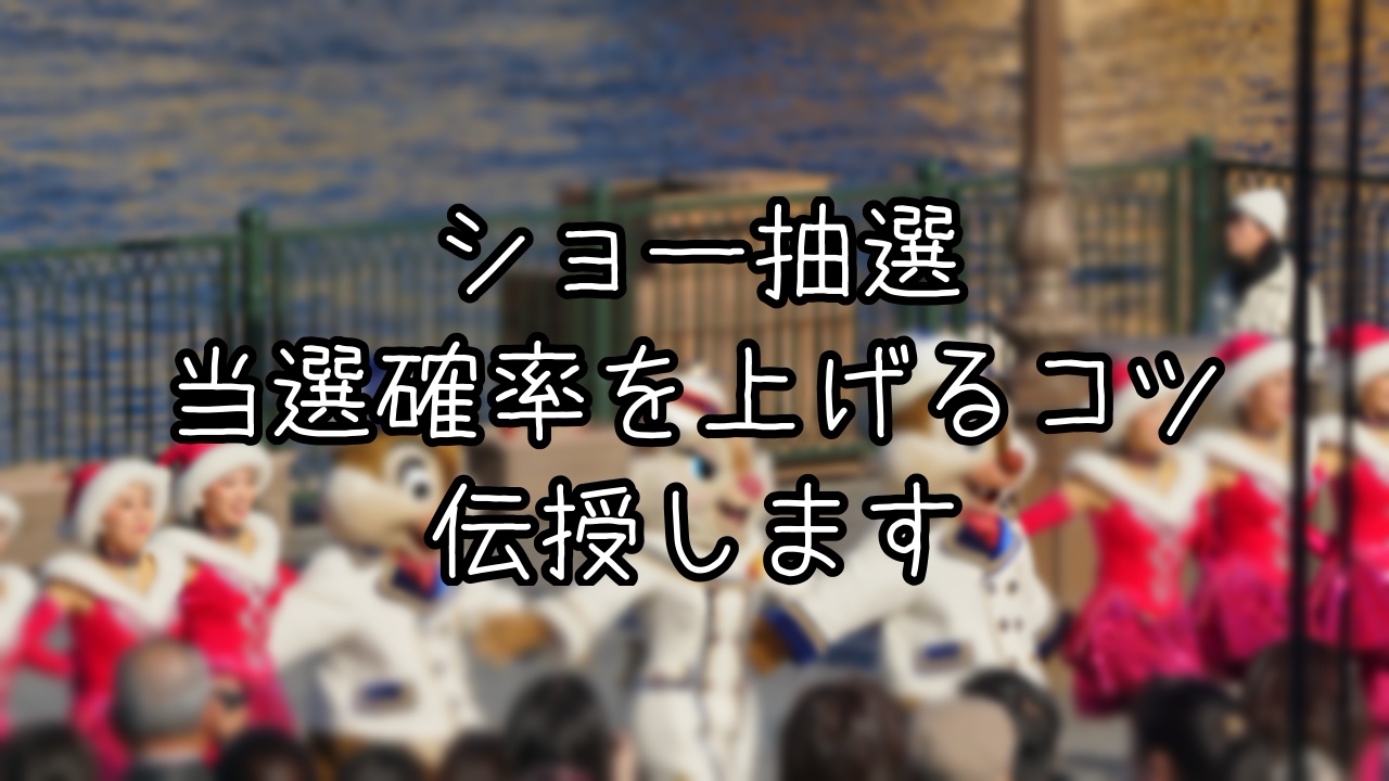 ショー抽選を攻略した日のインパ日記
