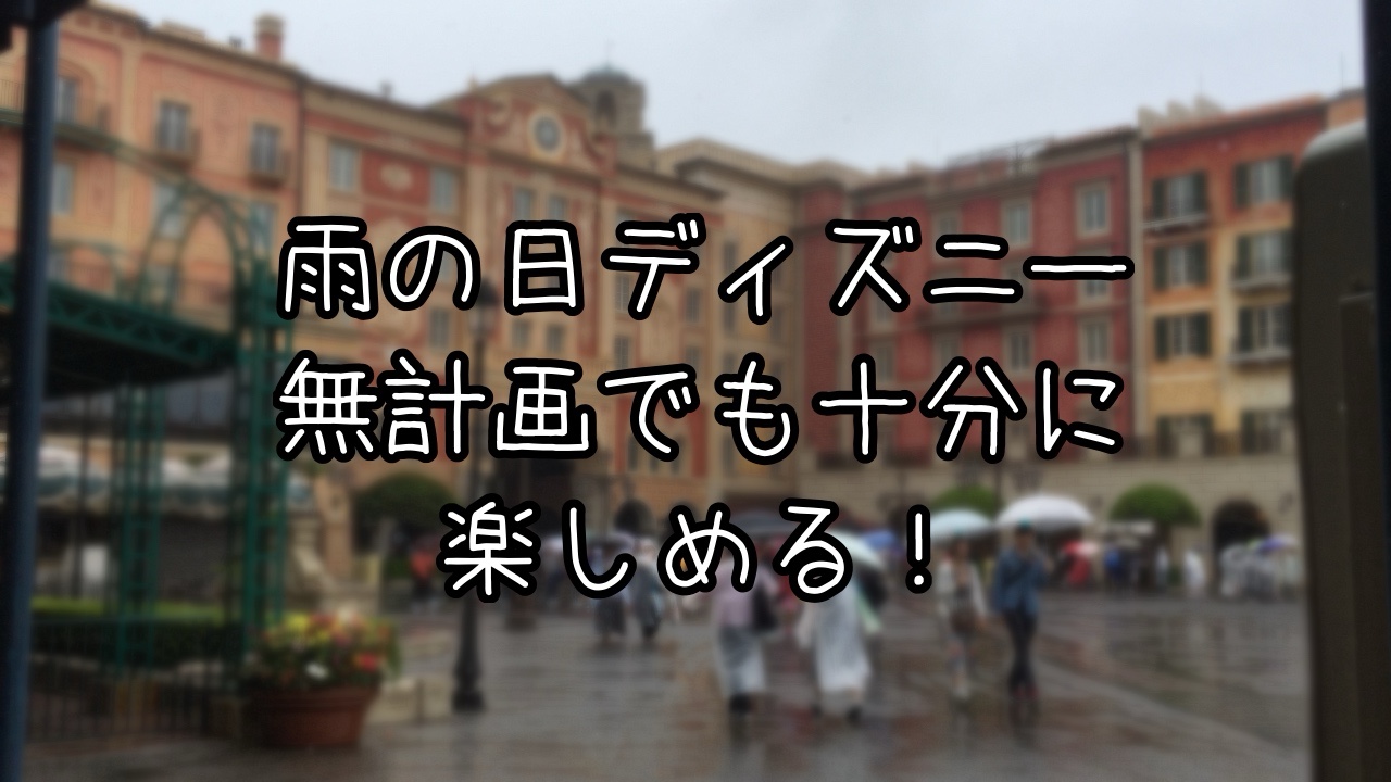 雨×無計画でも楽しめる TDSの過ごし方