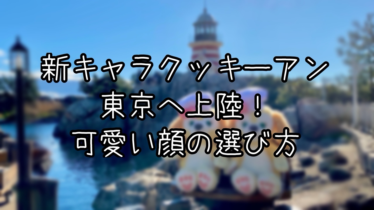 クッキーアンをお迎えした日のインパ日記