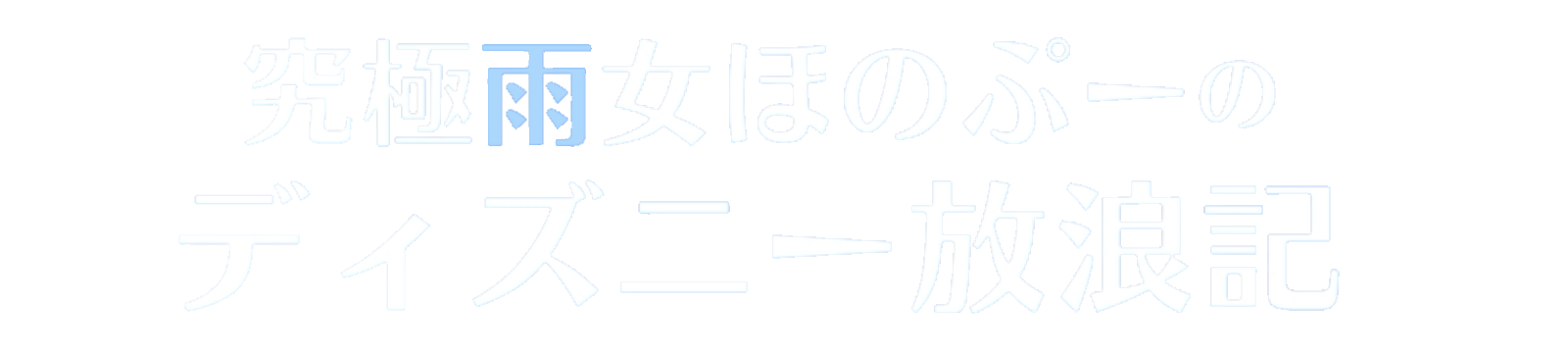 究極雨女ほのぷーのディズニー放浪記