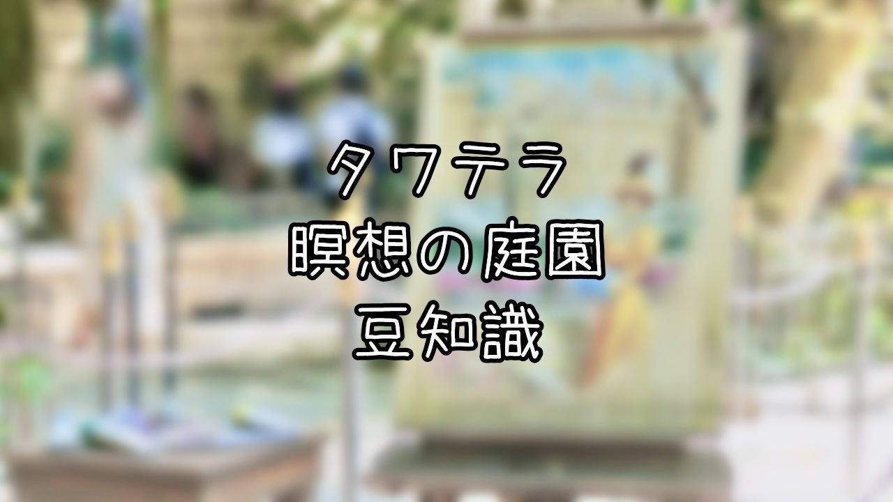 タワー・オブ・テラーの瞑想の庭園にまつわる豆知識