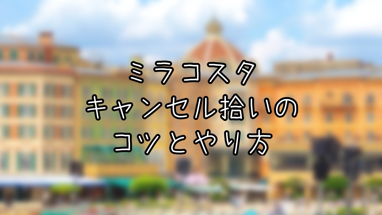 ミラコスタのキャンセル拾いを成功させたコツ