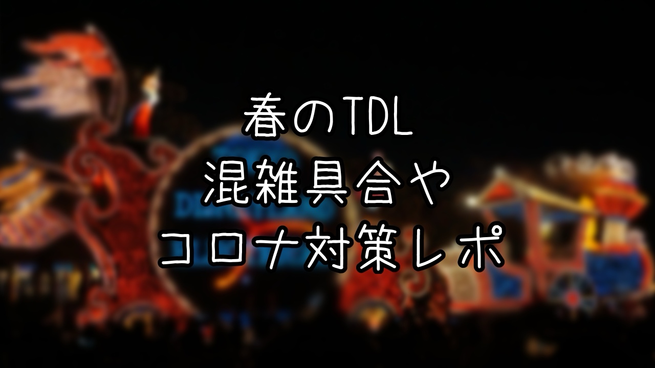 GWあけでガラガラのTDLを堪能