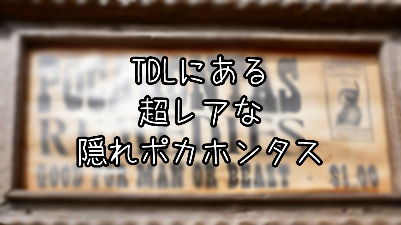 東京ディズニーランドにあるポカホンタス薬の広告