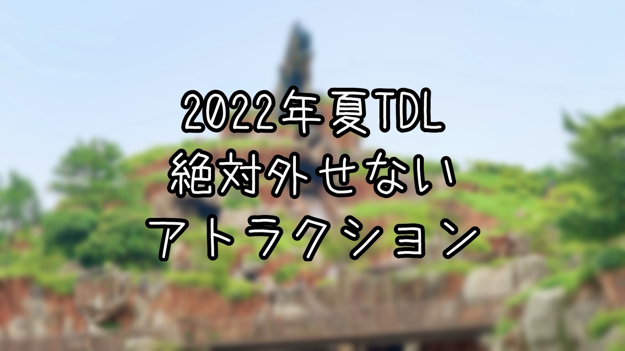2022年夏におすすめな東京ディズニーランドのアトラクション