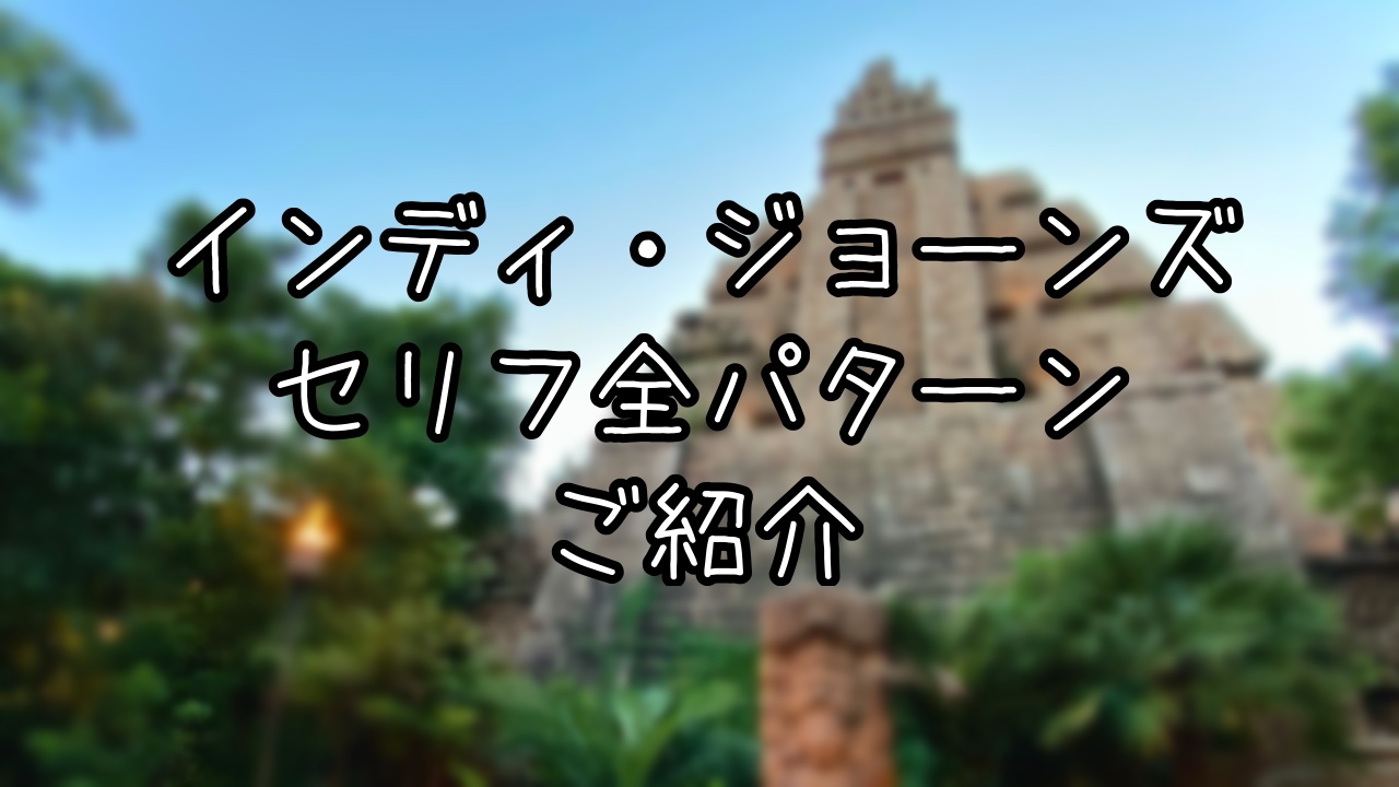 インディ・ジョーンズ・アドベンチャーの台詞まとめ