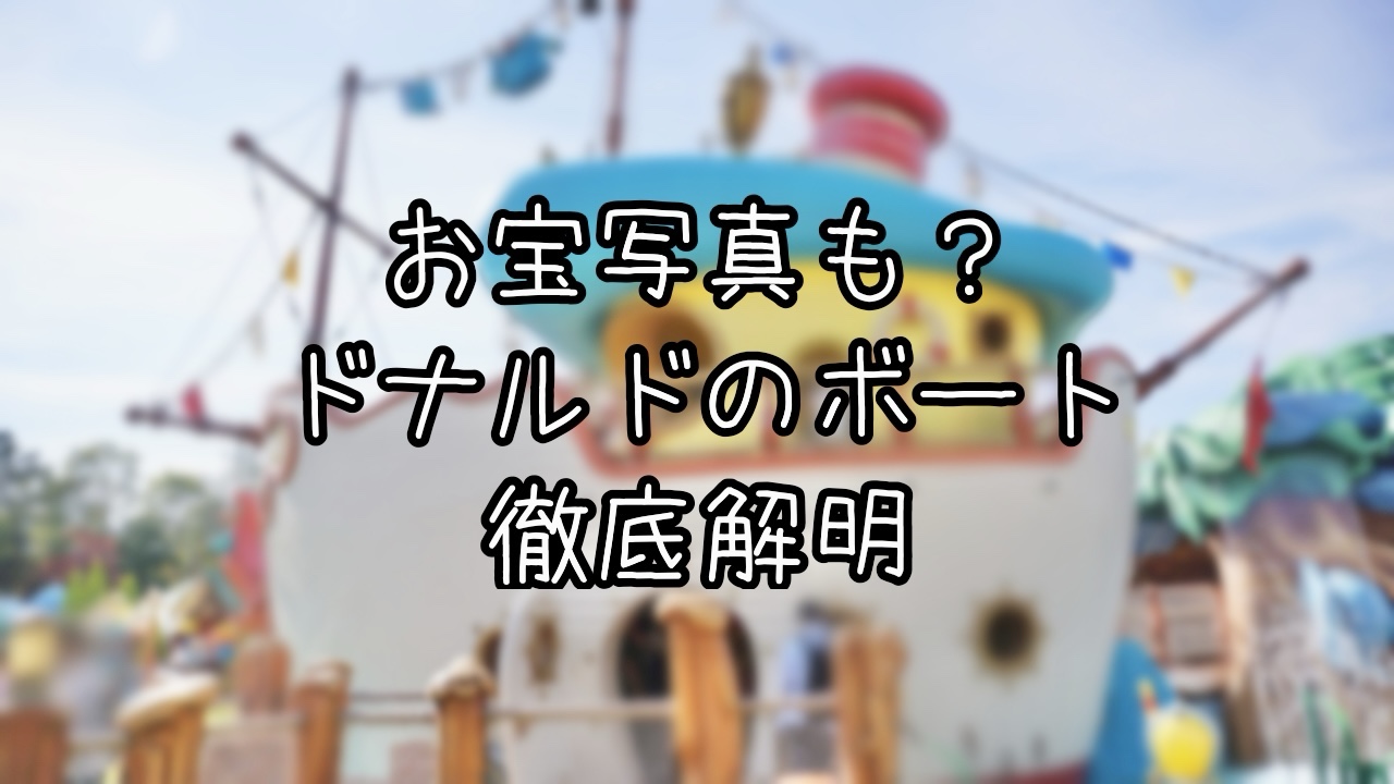 ドナルドのボートのプロップスを徹底解説