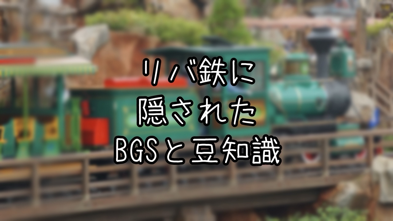 ウエスタンリバー鉄道の豆知識