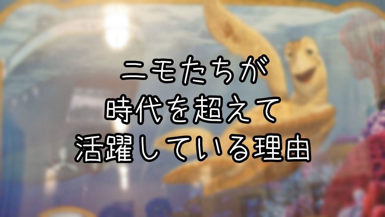 タートル・トークとニモ&フレンズ・シーライダーが共存できる理由