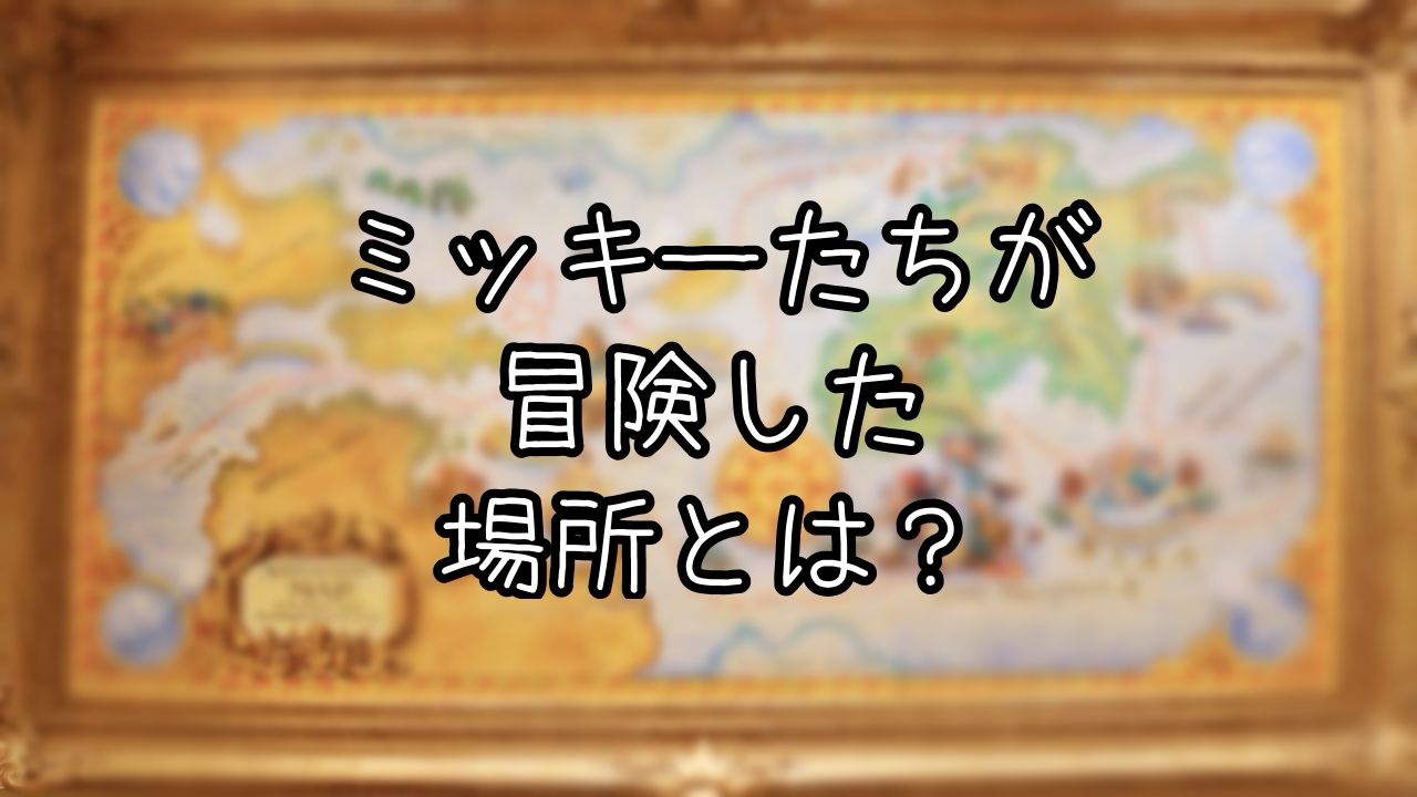 ミラコスタの壁画に隠されたミッキーたち冒険物語