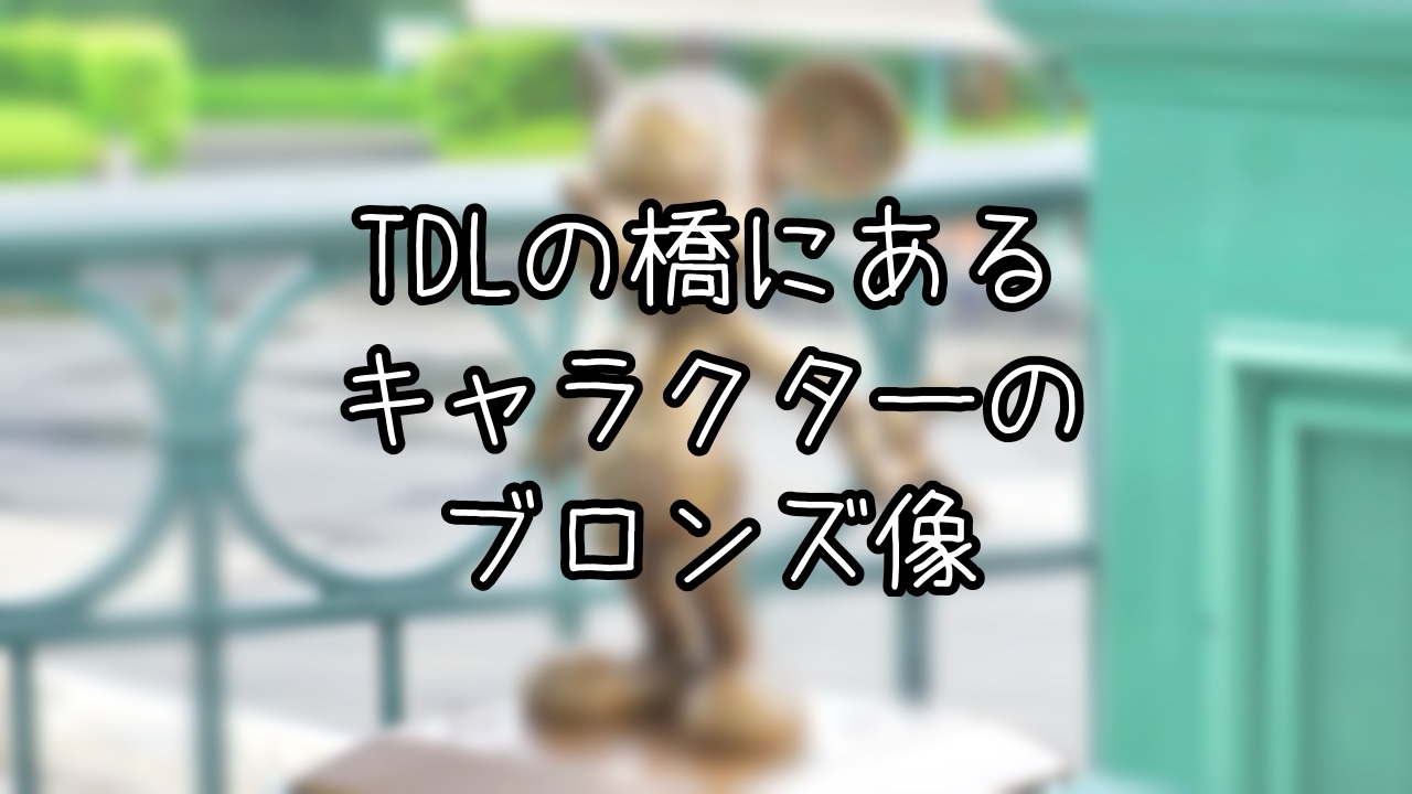 TDLへ続くぺデストリアンデッキのブロンズ像をご紹介