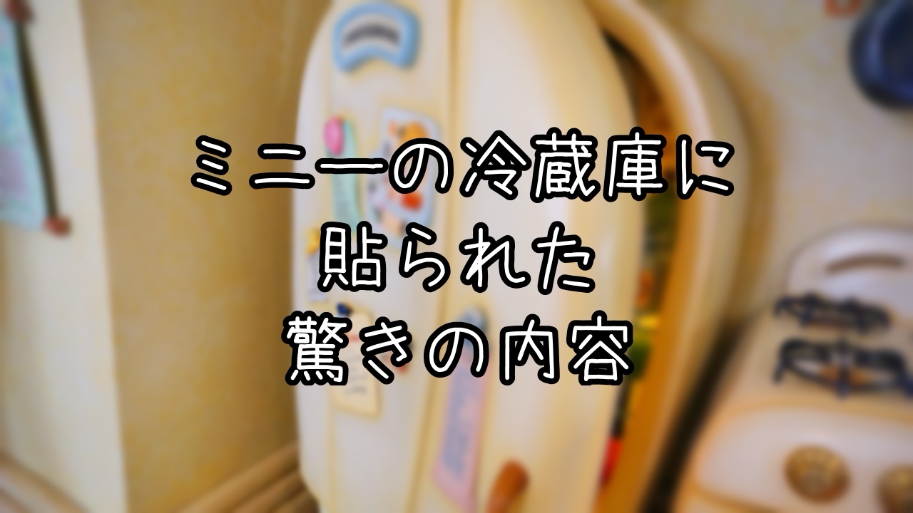ミニーの家の冷蔵庫にある張り紙を解読してみた