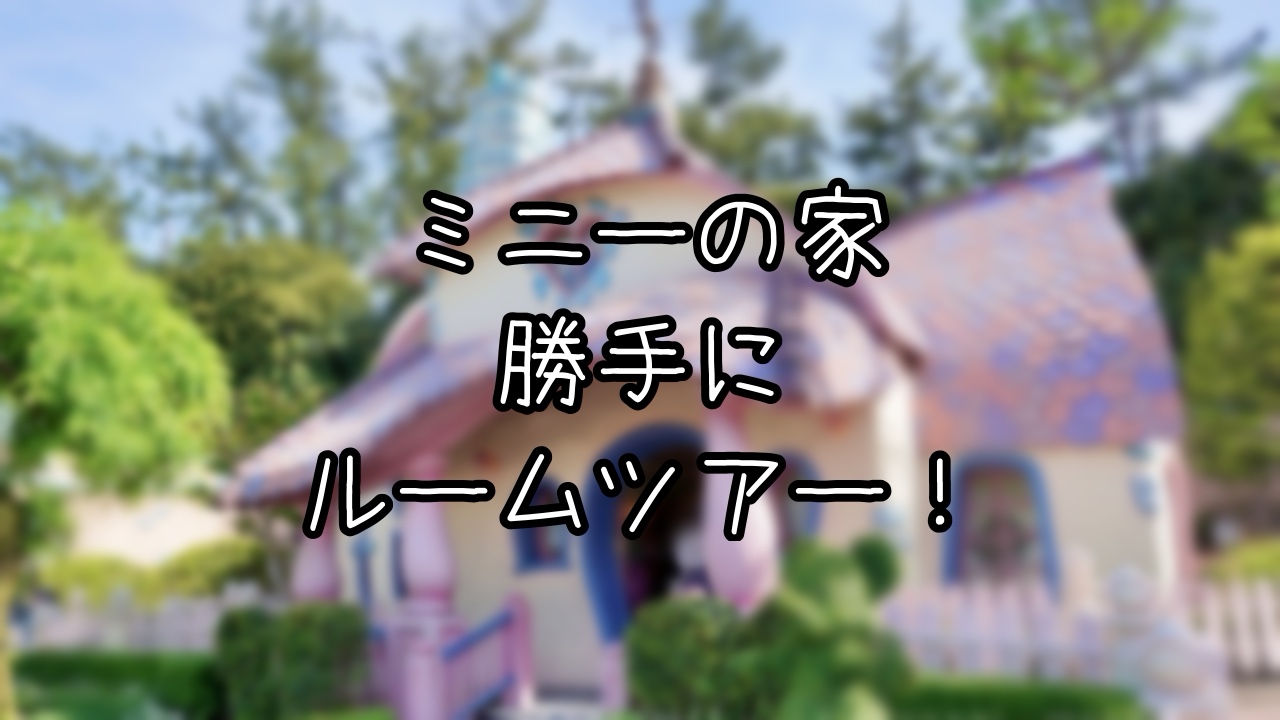 ミニーの家を徹底解説