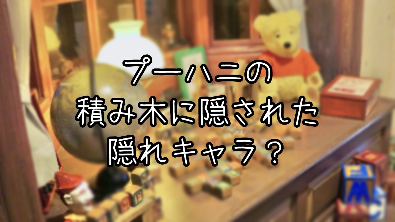 プーさんのハニーハントの積み木に隠された言葉とは
